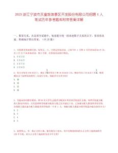2025浙江寧波市天童旅游景區開發股份有限公司招聘4人筆試歷年參考題庫附帶答案詳解