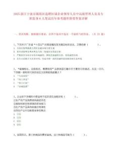 2025浙江寧波市鎮海區選聘區屬企業領導人員中高級管理人員及專職監事6人筆試歷年參考題庫附帶答案詳解