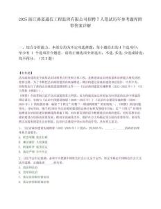 2025浙江沸蓝通信工程监理有限公司招聘7人笔试历年参考题库附带答案详解