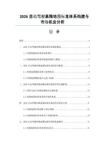 2026自动驾驶高精地图标准体系构建与市场机会分析