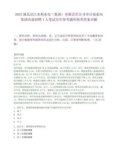 2025湖北汉江水利水电（集团）有限责任公司审计处面向集团内部招聘1人笔试历年参考题库附带答案详解