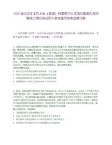 2025湖北汉江水利水电（集团）有限责任公司面向集团内部招聘测试情况笔试历年参考题库附带答案详解