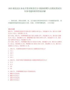 2025湖北汉江水电开发有限责任公司校园招聘人员情况笔试历年参考题库附带答案详解