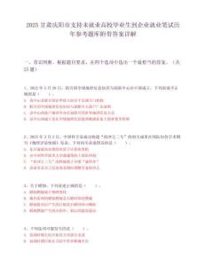 2025甘肅慶陽市支持未就業高校畢業生到企業就業筆試歷年參考題庫附帶答案詳解