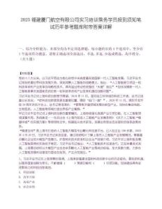 2025福建廈門航空有限公司實習培訓乘務學員報到須知筆試歷年參考題庫附帶答案詳解