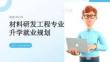 高考志愿填報(bào)：材料研發(fā)工程專業(yè)升學(xué)就業(yè)規(guī)劃