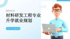 高考志愿填报：材料研发工程专业升学就业规划