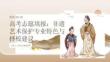 高考志愿填報(bào)：非遺藝術(shù)保護(hù)專業(yè)特色與擇校建議