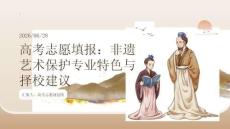 高考志愿填报：非遗艺术保护专业特色与择校建议