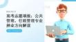高考志愿填報(bào)：公共管理、行政管理專業(yè)擇業(yè)方向解讀