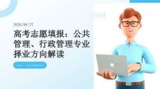 高考志愿填报：公共管理、行政管理专业择业方向解读