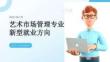 高考志愿填報(bào)：藝術(shù)市場管理專業(yè)新型就業(yè)方向