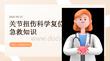 关节扭伤科学复位急救知识