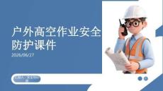 户外高空作业安全防护课件