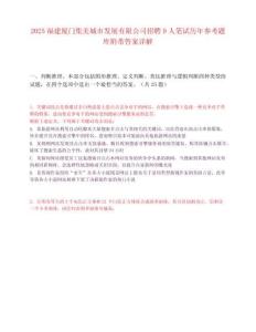 2025福建廈門集美城市發展有限公司招聘9人筆試歷年參考題庫附帶答案詳解