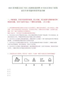 2025貴州遵義市匯川區上海路街道招聘18名社區常駐干部筆試歷年參考題庫附帶答案詳解