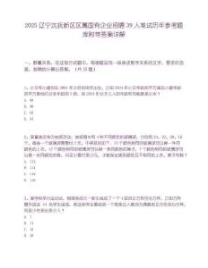 2025遼寧沈撫新區區屬國有企業招聘39人筆試歷年參考題庫附帶答案詳解