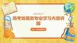 高考地理類專業(yè)學(xué)習(xí)內(nèi)容講解