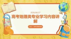 高考地理类专业学习内容讲解
