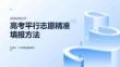 高考平行志愿精準(zhǔn)填報方法