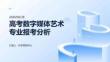 高考數(shù)字媒體藝術(shù)專業(yè)報考分析