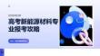 高考新能源材料專業(yè)報考攻略