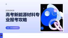 高考新能源材料专业报考攻略