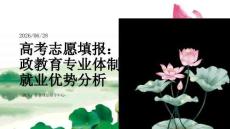 高考志愿填报：思政教育专业体制内就业优势分析