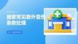 居家常見意外受傷急救處理