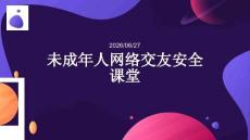 未成年人網(wǎng)絡(luò)交友安全課堂