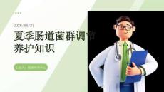 夏季肠道菌群调节养护知识