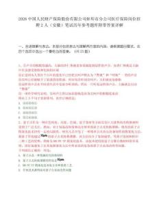 2026中國人民財產保險股份有限公司蚌埠市分公司醫療保險崗位招聘2人（安徽）筆試歷年參考題庫附帶答案詳解