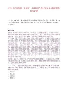 2026北汽新能源“北極星”全球管培生筆試歷年參考題庫附帶答案詳解