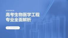 高考生物医学工程专业全面解析