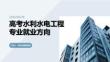 高考水利水電工程專業(yè)就業(yè)方向