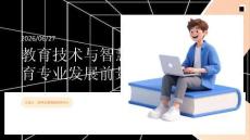 高考志愿填报：教育技术、智慧教育专业发展前景