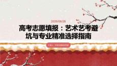 高考志愿填报：艺术艺考避坑与专业精准选择指南