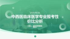 高考志愿填报：中西医临床医学专业报考性价比分析