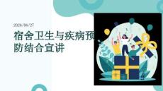 宿舍卫生与疾病预防结合宣讲