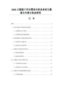 2026遠(yuǎn)程醫(yī)療市場需求分析及未來發(fā)展?jié)摿εc商業(yè)機(jī)會研究