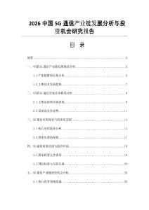 2026中國5G通信產業鏈發展分析與投資機會研究報告