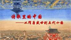 从隋唐盛世到五代十国课件