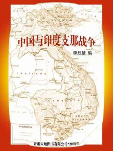 中國與印度支那戰爭