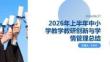2026 上半年中小學教學教研創新與學情管理總結