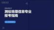 高考測繪地理信息專業講解