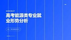 高考能源类专业就业形势分析