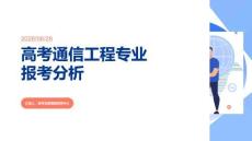 高考通信工程专业报考分析