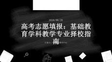 高考志愿填报：基础教育学科教学专业择校指南