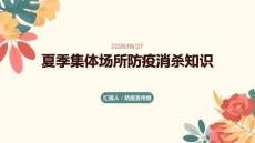 夏季集体场所防疫消杀知识