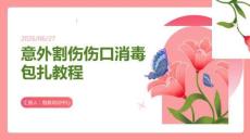 意外割伤伤口消毒包扎教程